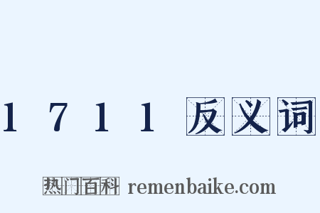 1711反义词是什么意思的图片